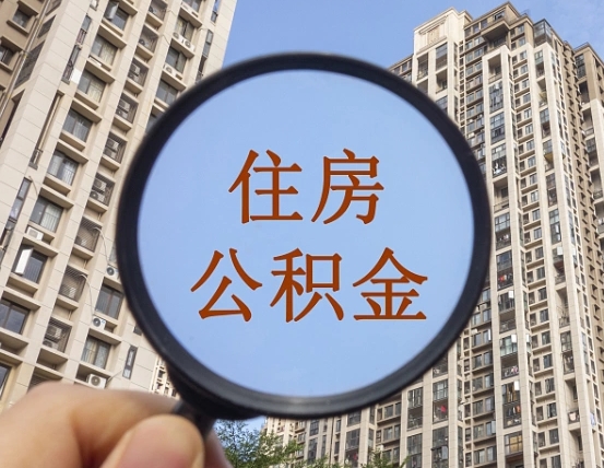 吉安市住房公积金缴存_五指山公积金代办在职离职封存服务